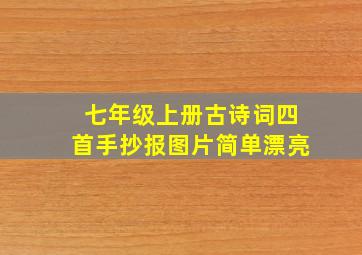 七年级上册古诗词四首手抄报图片简单漂亮