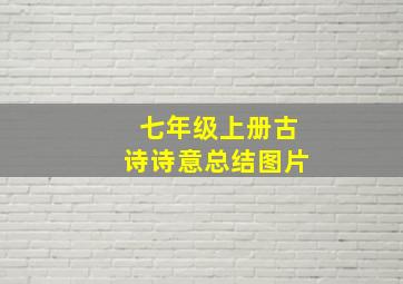 七年级上册古诗诗意总结图片