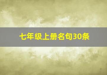 七年级上册名句30条