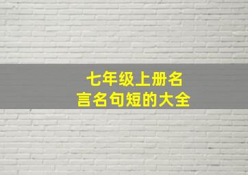 七年级上册名言名句短的大全