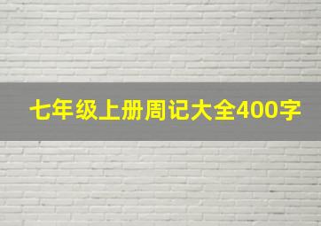 七年级上册周记大全400字