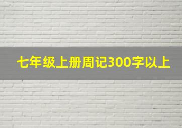 七年级上册周记300字以上