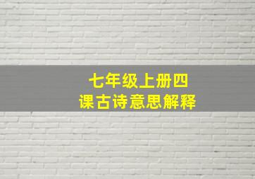 七年级上册四课古诗意思解释