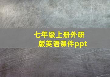 七年级上册外研版英语课件ppt