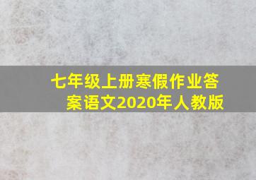 七年级上册寒假作业答案语文2020年人教版