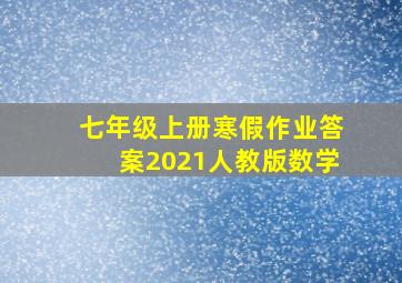 七年级上册寒假作业答案2021人教版数学