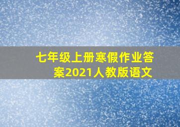 七年级上册寒假作业答案2021人教版语文