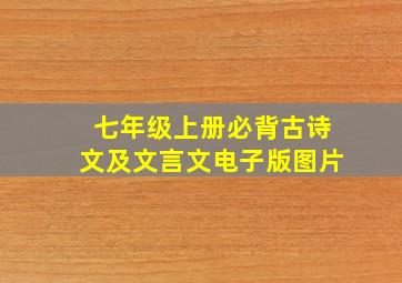 七年级上册必背古诗文及文言文电子版图片