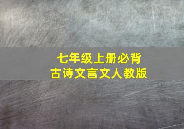 七年级上册必背古诗文言文人教版