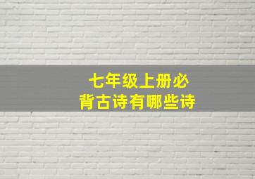 七年级上册必背古诗有哪些诗