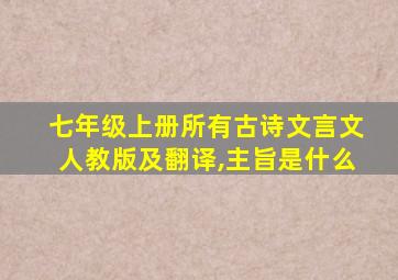 七年级上册所有古诗文言文人教版及翻译,主旨是什么