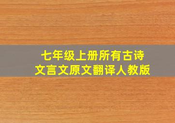 七年级上册所有古诗文言文原文翻译人教版