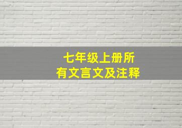 七年级上册所有文言文及注释