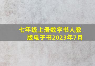 七年级上册数学书人教版电子书2023年7月