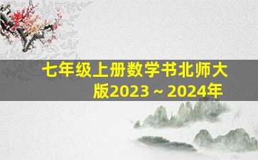 七年级上册数学书北师大版2023～2024年