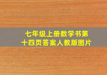 七年级上册数学书第十四页答案人教版图片