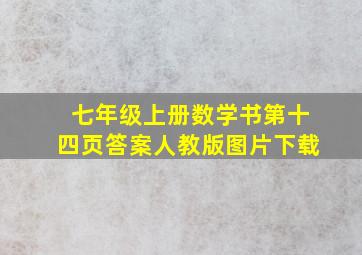 七年级上册数学书第十四页答案人教版图片下载