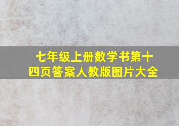 七年级上册数学书第十四页答案人教版图片大全