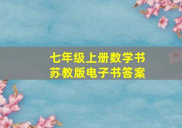 七年级上册数学书苏教版电子书答案