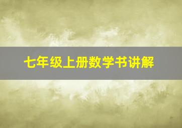 七年级上册数学书讲解