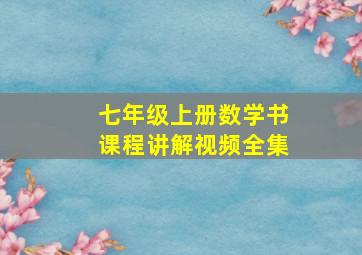 七年级上册数学书课程讲解视频全集