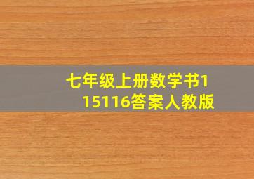 七年级上册数学书115116答案人教版