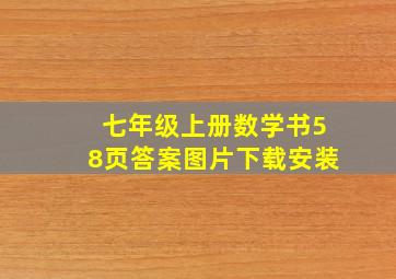 七年级上册数学书58页答案图片下载安装