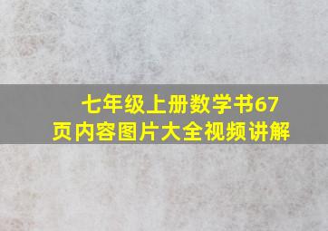 七年级上册数学书67页内容图片大全视频讲解