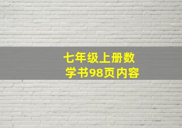 七年级上册数学书98页内容