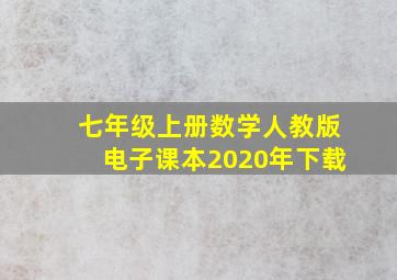 七年级上册数学人教版电子课本2020年下载