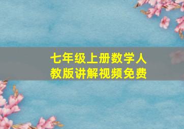 七年级上册数学人教版讲解视频免费