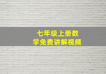 七年级上册数学免费讲解视频