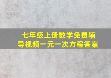 七年级上册数学免费辅导视频一元一次方程答案