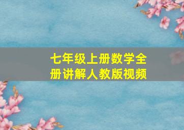 七年级上册数学全册讲解人教版视频