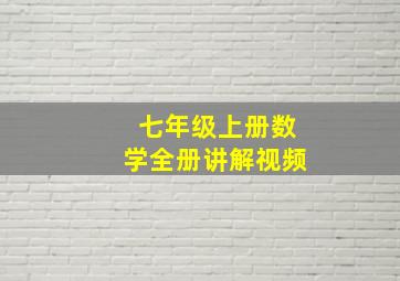 七年级上册数学全册讲解视频