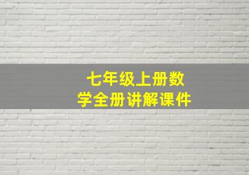 七年级上册数学全册讲解课件