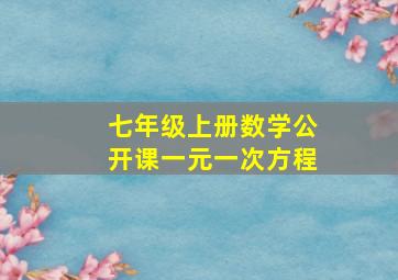 七年级上册数学公开课一元一次方程