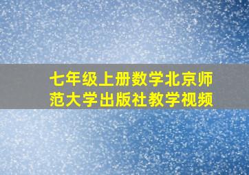 七年级上册数学北京师范大学出版社教学视频