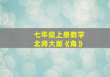 七年级上册数学北师大版《角》