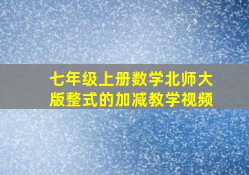 七年级上册数学北师大版整式的加减教学视频