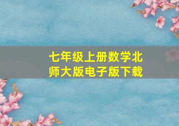 七年级上册数学北师大版电子版下载