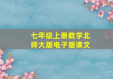 七年级上册数学北师大版电子版课文