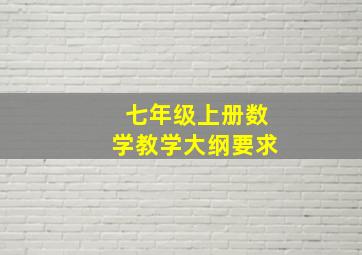 七年级上册数学教学大纲要求