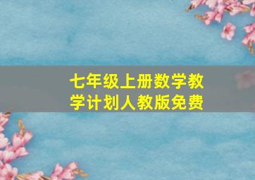 七年级上册数学教学计划人教版免费