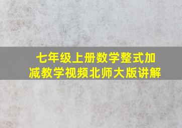 七年级上册数学整式加减教学视频北师大版讲解