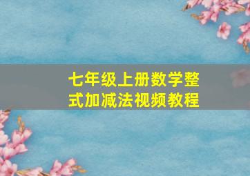 七年级上册数学整式加减法视频教程