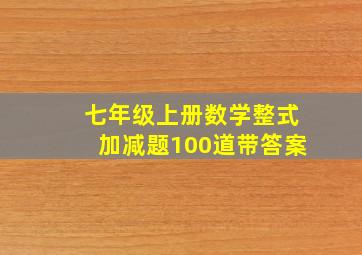 七年级上册数学整式加减题100道带答案