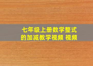 七年级上册数学整式的加减教学视频 视频