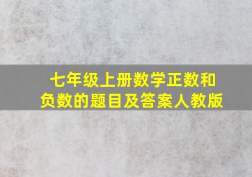 七年级上册数学正数和负数的题目及答案人教版