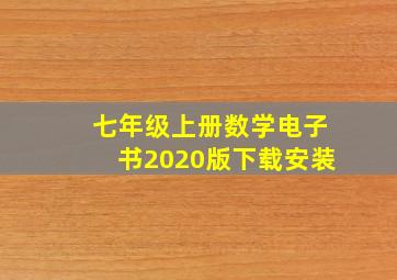 七年级上册数学电子书2020版下载安装